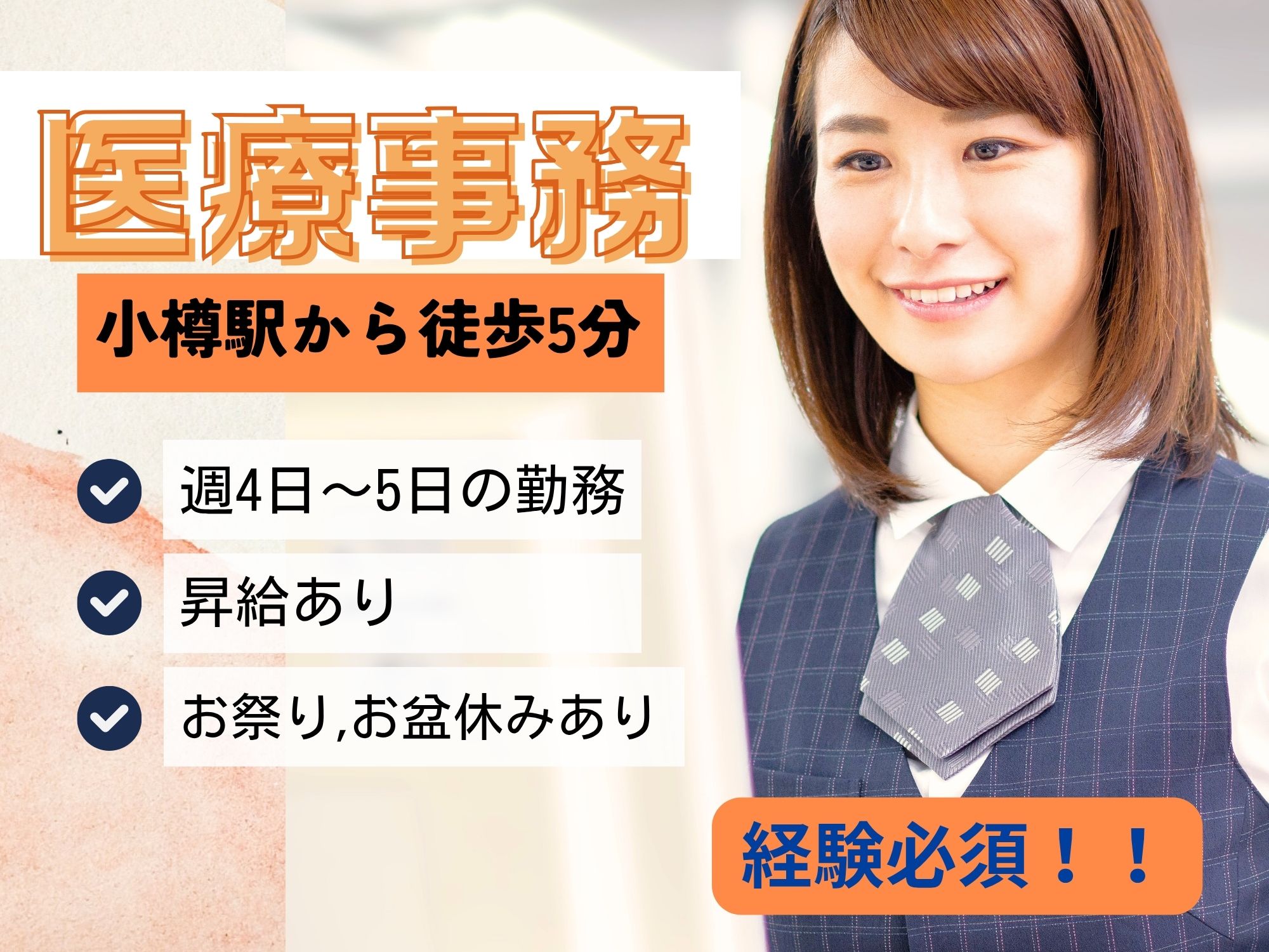【小樽駅から徒歩5分】経験必須!時給1,010円◎昇給あり/金土日祝日固定お休み/受付・医療事務/医療法人社団正心会 岡本メンタルクリニック イメージ