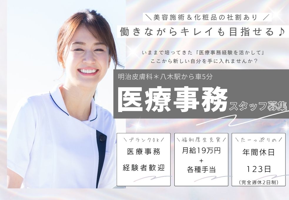 皮膚科クリニックでの医療事務 皮膚科クリニックでの医療事務
