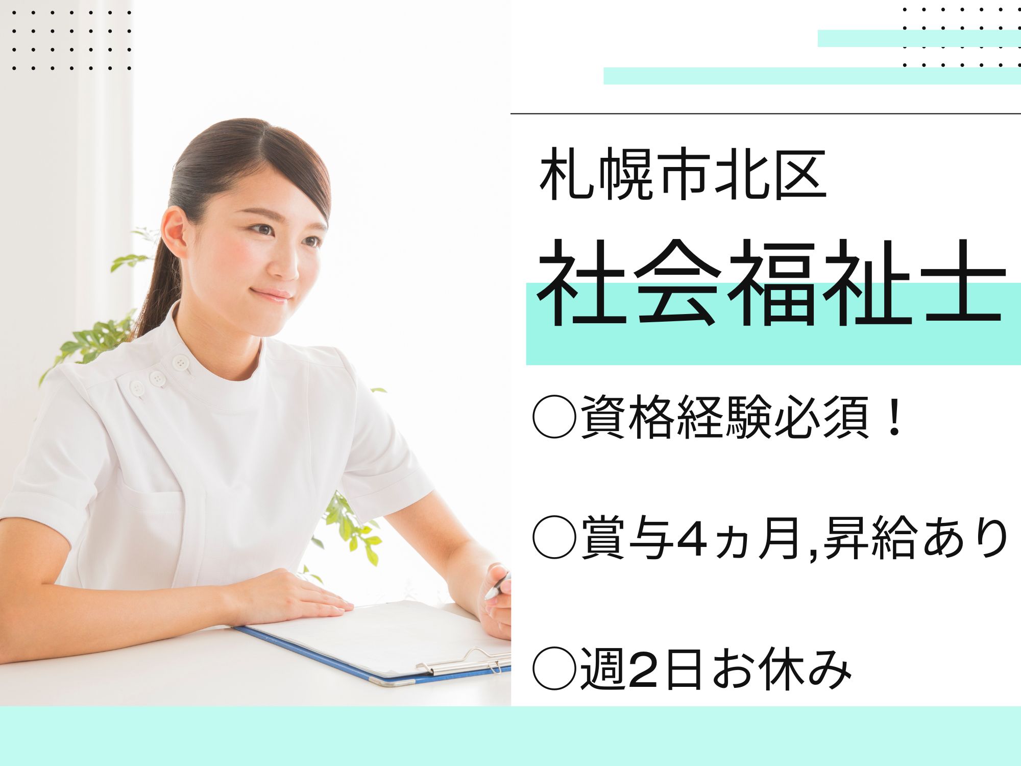 【札幌市北区】月給177,000円~262,000円/賞与4か月◎昇給あり!週2日お休みあり/札幌優翔館病院/社会福祉士 イメージ