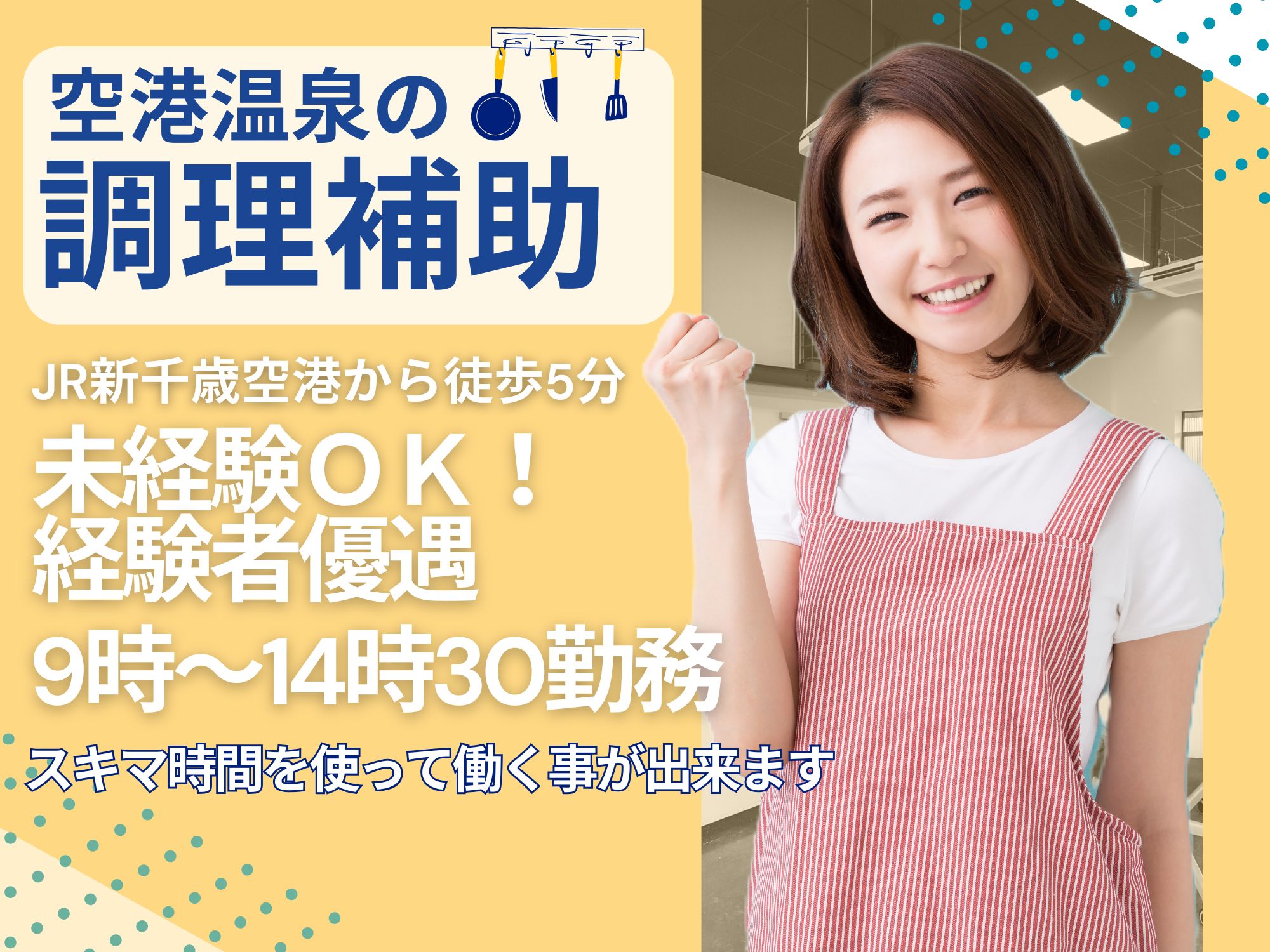 【新千歳空港駅から徒歩5分】時給1,100円/1日5.5時間勤務/無資格歓迎/未経験歓迎/新千歳空港温泉/調理補助 イメージ