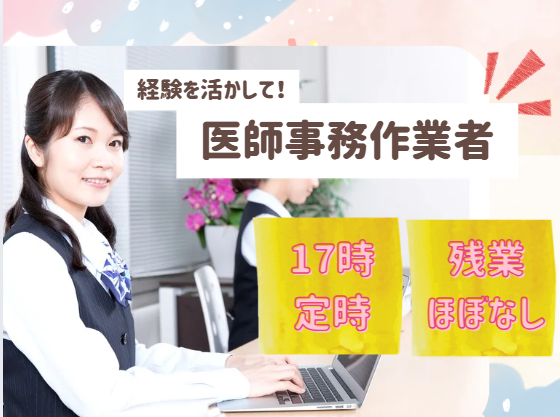 【富津市/青堀駅車で5分】長期派遣│勤務日数・時間応相談│経験者│車通勤OK│さくらクリニックでの医師事務│即日・8月・9月スタートOK イメージ