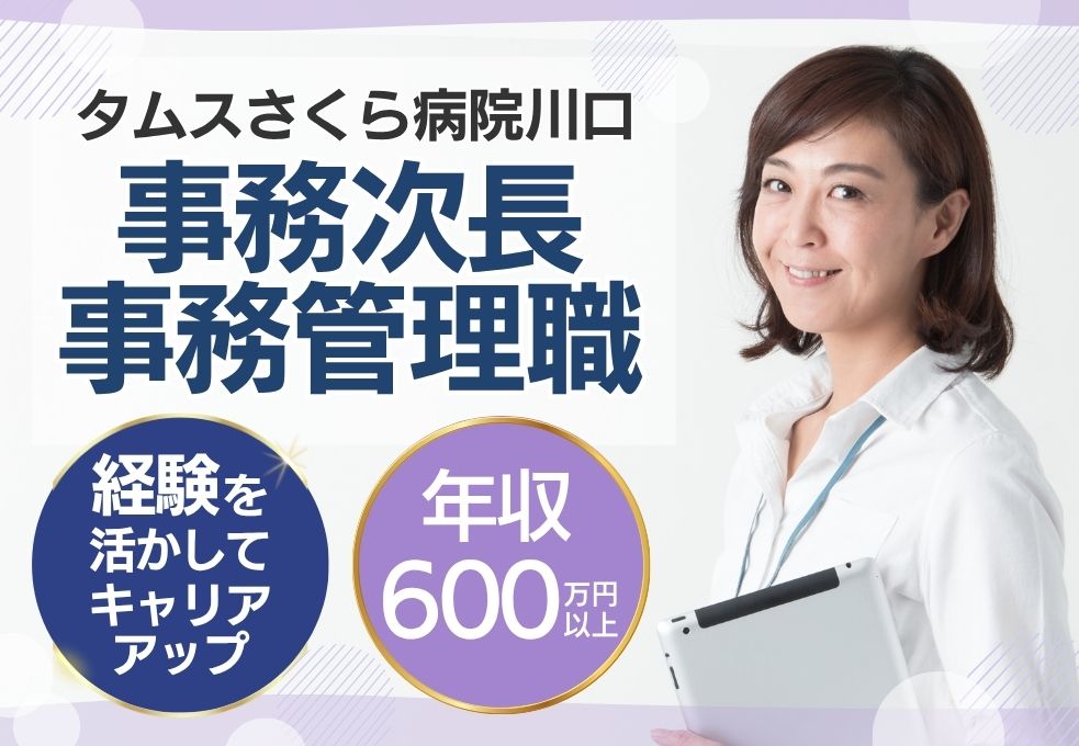 病院での事務次長(事務管理職) 病院での事務次長(事務管理職)