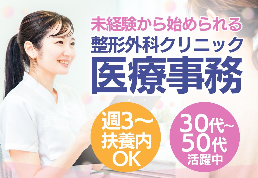 整形外科クリニックでの医療事務 整形外科クリニックでの医療事務