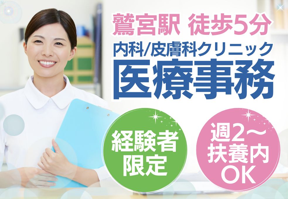 内科・皮膚科クリニックでの医療事務 内科・皮膚科クリニックでの医療事務