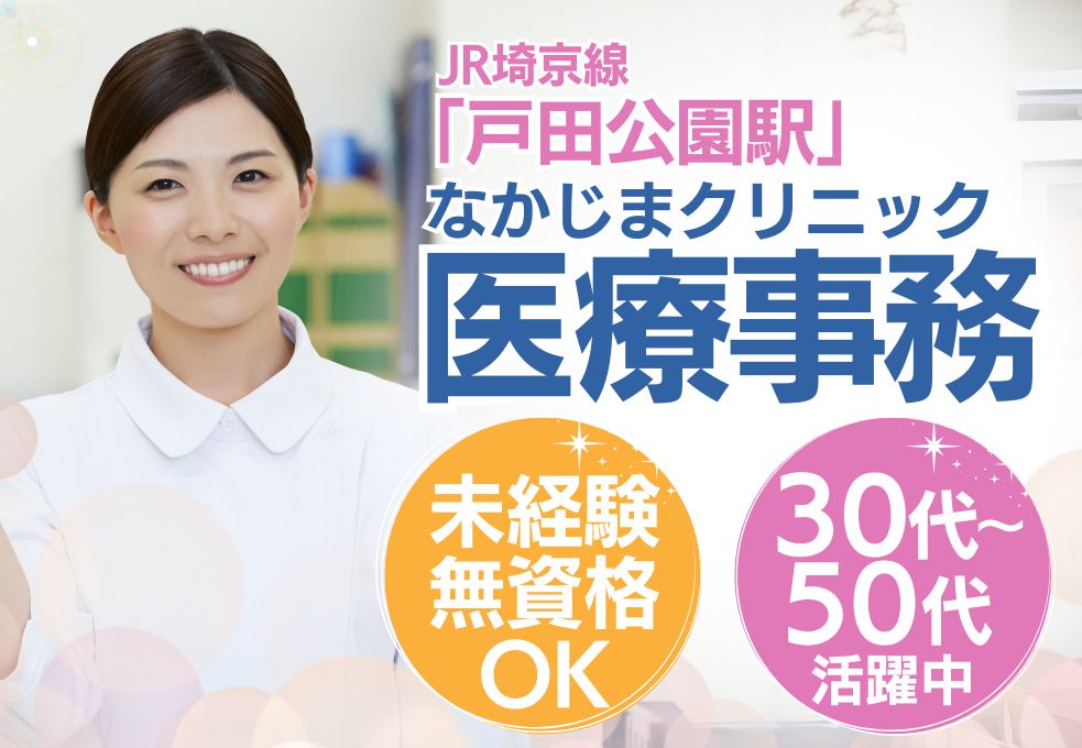 【戸田公園・蕨・西川口の3駅利用OK】なかじまクリニック受付・医療事務│資格なし・未経験OK｜40代・50代活躍中 イメージ