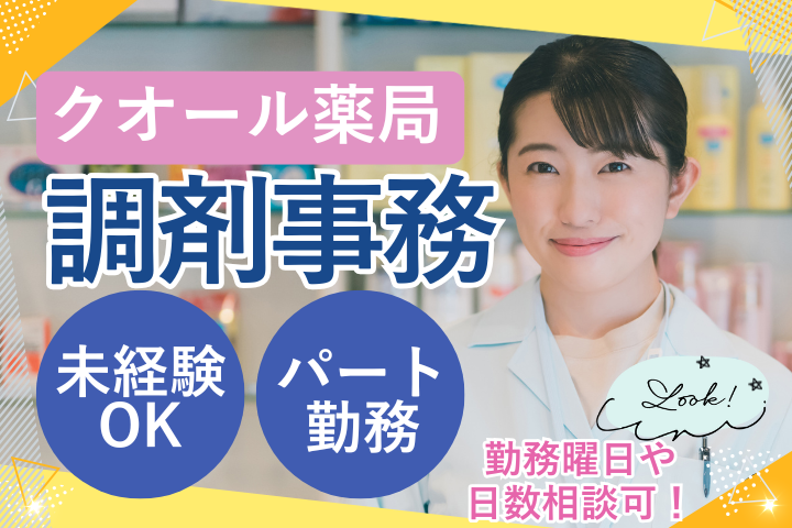 調剤薬局での調剤事務 調剤薬局での調剤事務