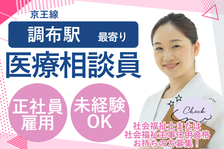 病院での医療相談員 病院での医療相談員