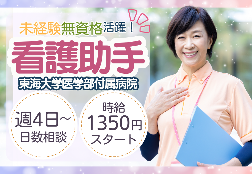 伊勢原市│大学病院での病棟看護助手 伊勢原市│大学病院での病棟看護助手