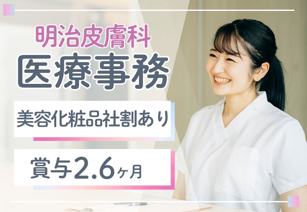 皮膚科クリニックでの医療事務 皮膚科クリニックでの医療事務