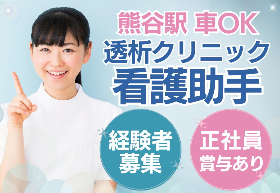透析クリニックでの看護助手 透析クリニックでの看護助手