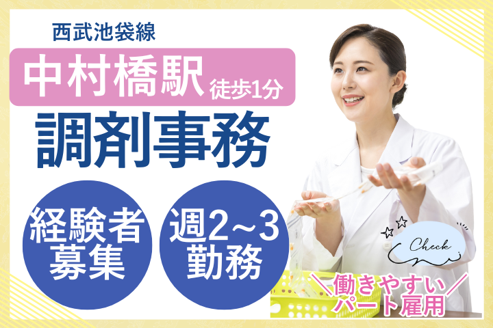 練馬区｜パート｜週2日～3日｜経験活かす｜車通勤もOK｜調剤事務 イメージ