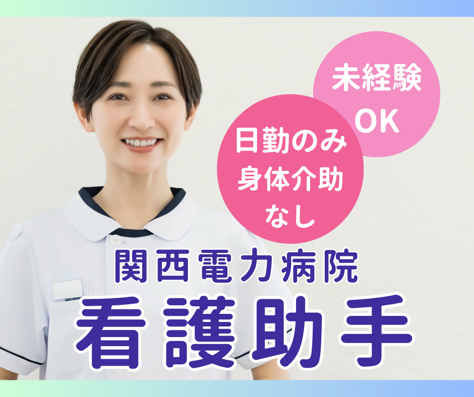 総合病院での看護助手 総合病院での看護助手