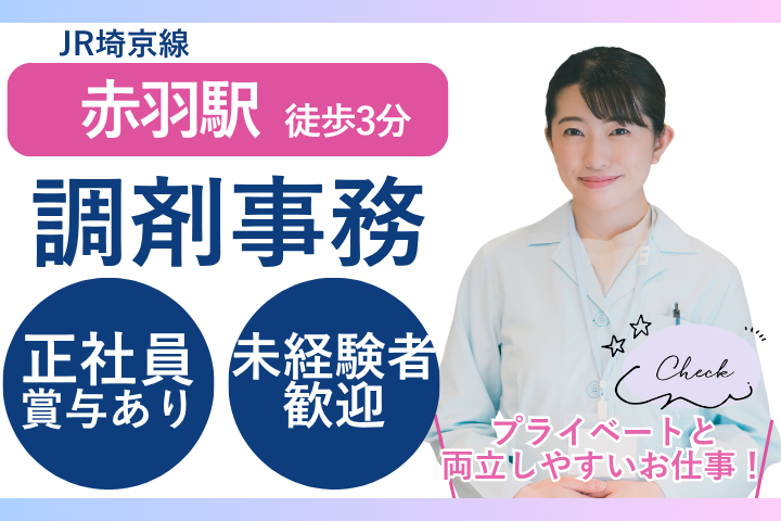 調剤薬局にて調剤事務 調剤薬局にて調剤事務