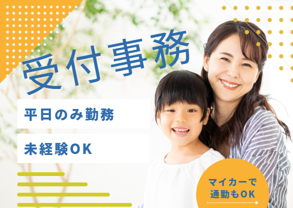クリニックでの受付・事務サポート クリニックでの受付・事務サポート