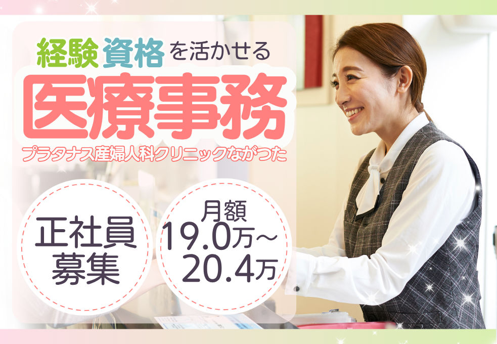 産婦人科クリニック|医療事務 産婦人科クリニック|医療事務
