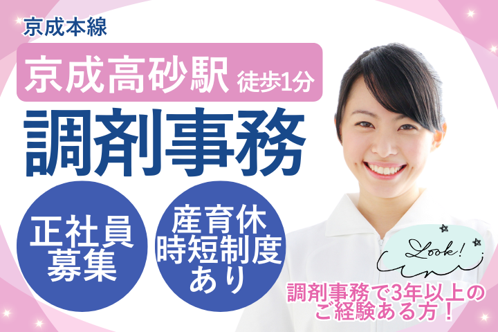 調剤薬局での調剤事務 調剤薬局での調剤事務
