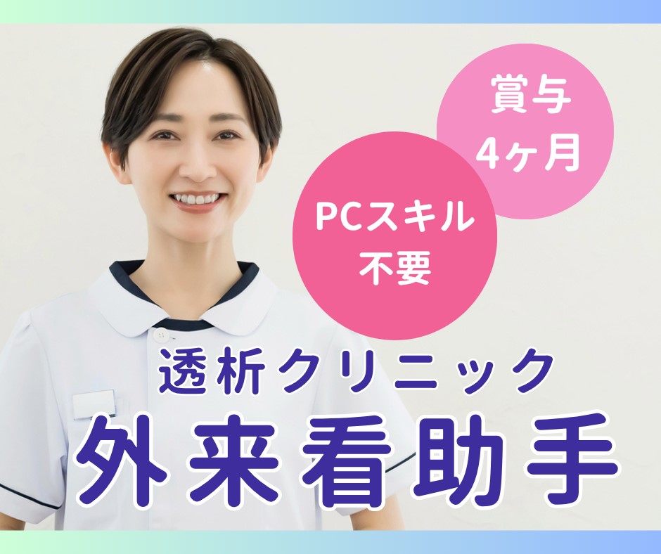 透析クリニックでの看護助手 透析クリニックでの看護助手