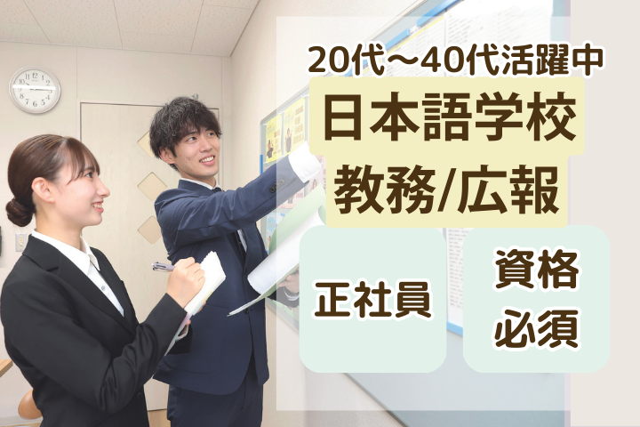 日本語学校での教員・広報業務 日本語学校での教員・広報業務