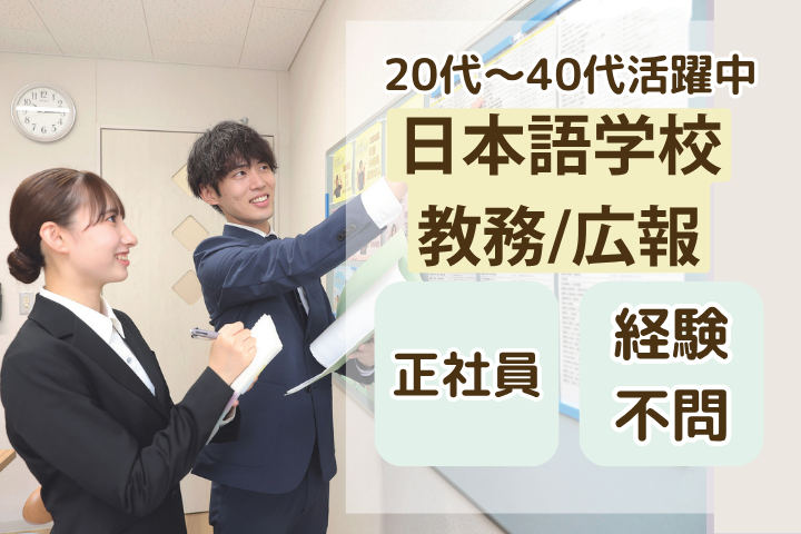 日本語学校での教員・広報業務 日本語学校での教員・広報業務