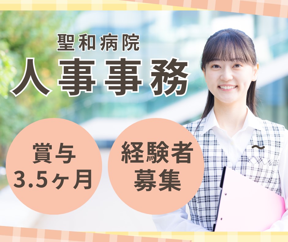 一般病院での人事、労務事務 一般病院での人事、労務事務