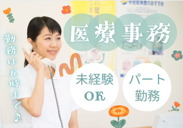 クリニックでの医療事務 クリニックでの医療事務