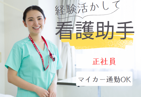 クリニックでの外来看護助手 クリニックでの外来看護助手