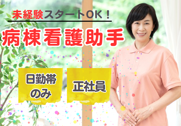 総合病院での病棟看護助手 総合病院での病棟看護助手