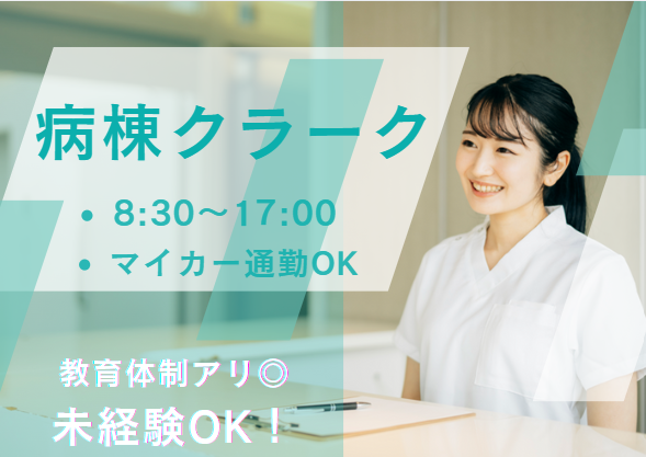 大学病院での病棟クラーク 大学病院での病棟クラーク