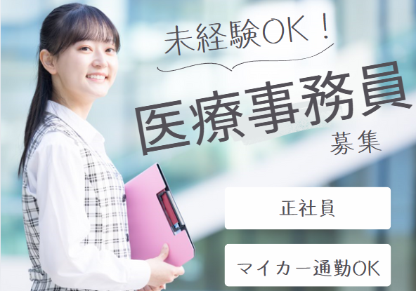 一般病院での医療事務 一般病院での医療事務