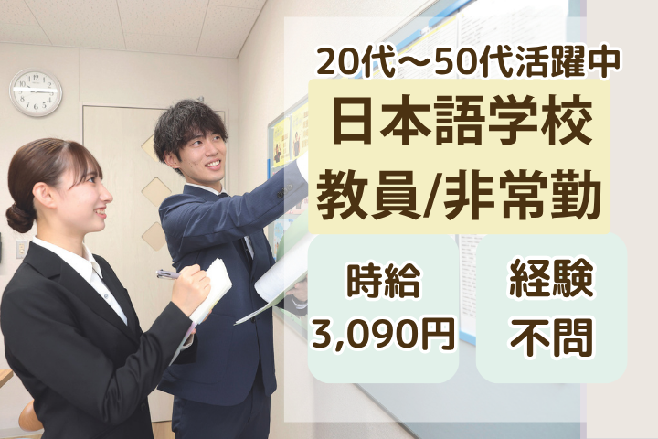 日本語学校での教員・広報業務 日本語学校での教員・広報業務