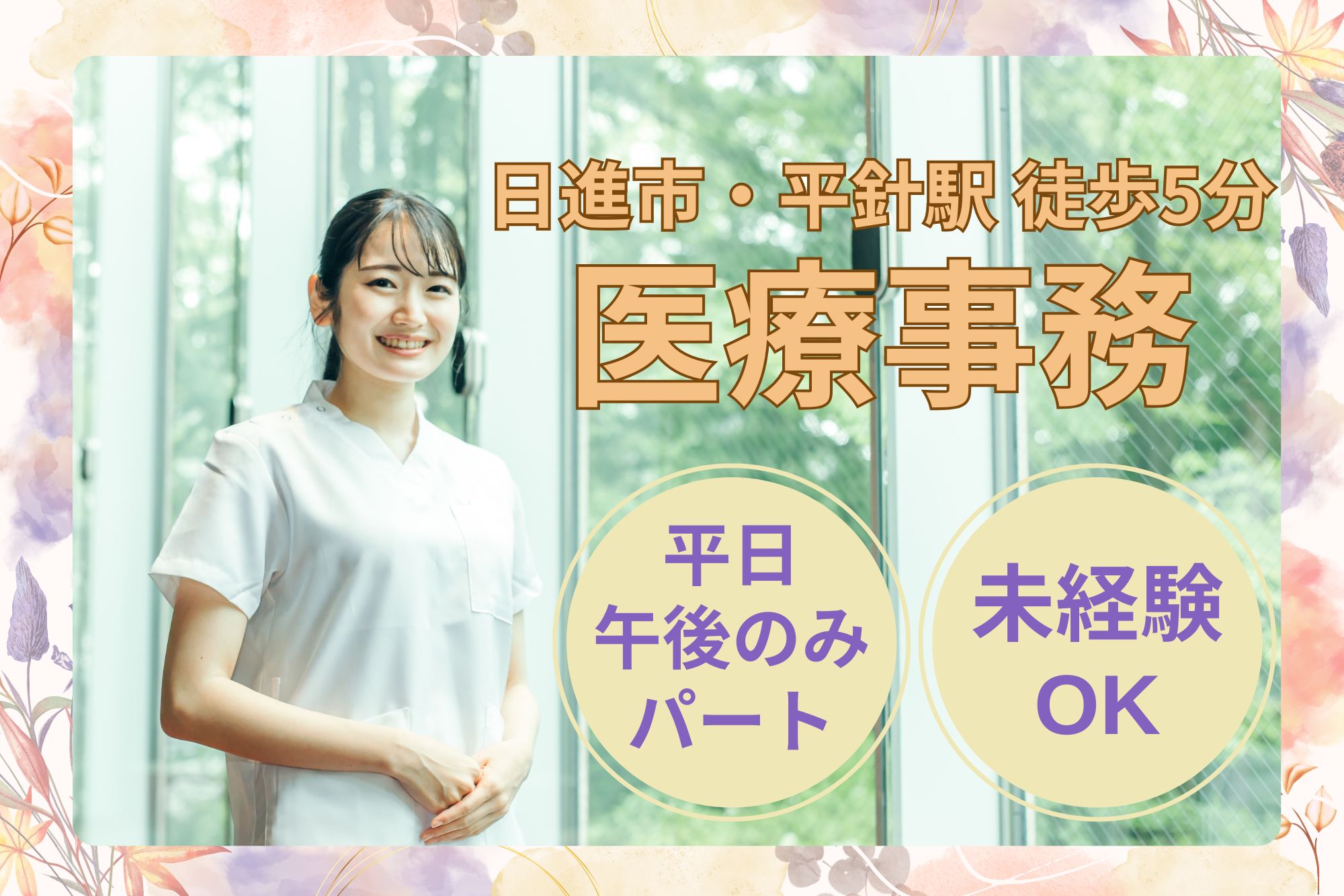 【平針駅徒歩5分】時給1,150円~|平日夕方メイン|あかいけ耳鼻いんこう科での医療事務|医療事務経験者募集 イメージ