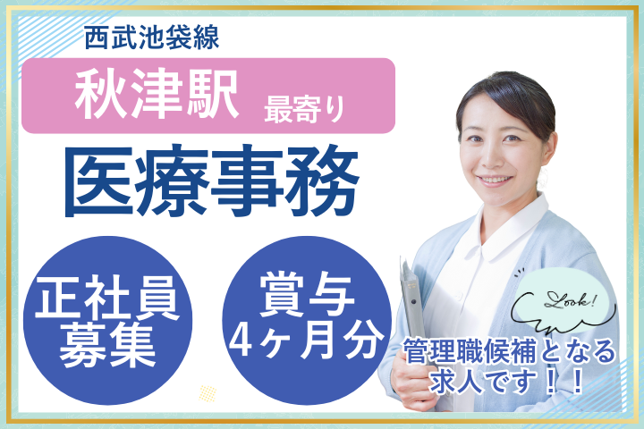 清瀬市｜月給最大31万円程度｜経験活かして活躍｜賞与4ヵ月分以上｜正社員｜託児所利用可｜車通勤OK｜医療事務 イメージ
