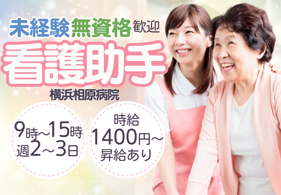 一般病院|病棟看護助手 一般病院|病棟看護助手