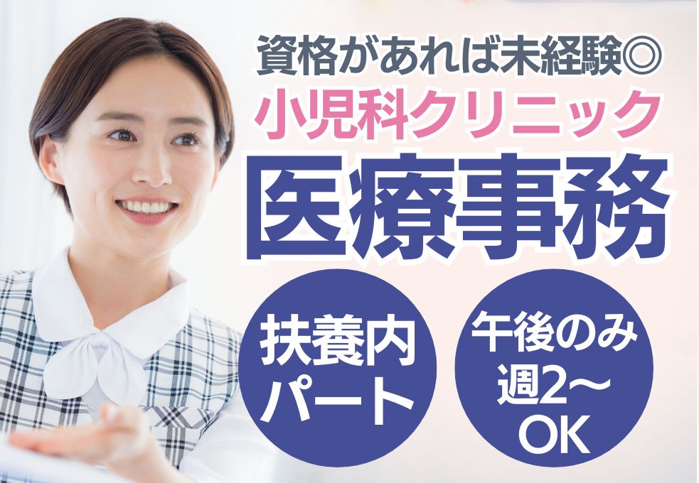 小児科クリニックでの医療事務 小児科クリニックでの医療事務