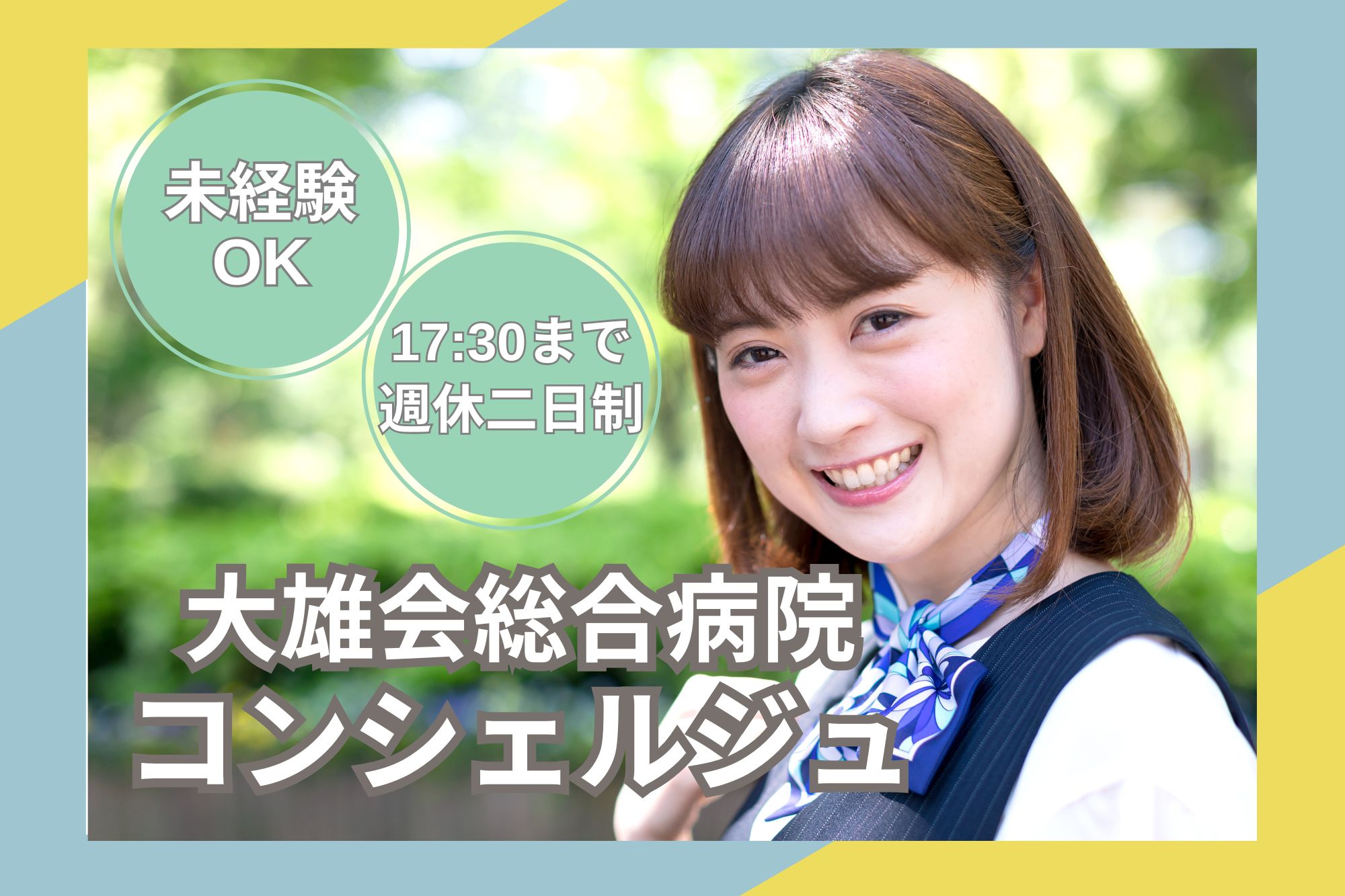 総合病院でのコンシェルジュ 総合病院でのコンシェルジュ