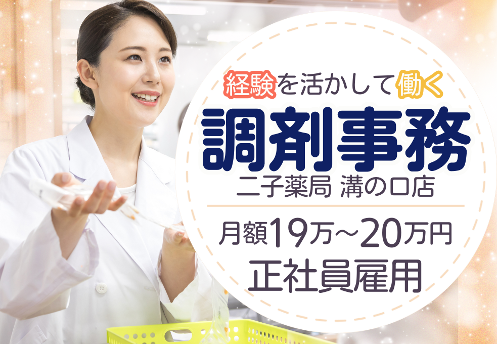 【二子薬局】正社員募集|経験者求人|月額19~20万+賞与年3ヶ月分|日祝休み|残業少なめ|朝ゆっくりめのお仕事◎ イメージ