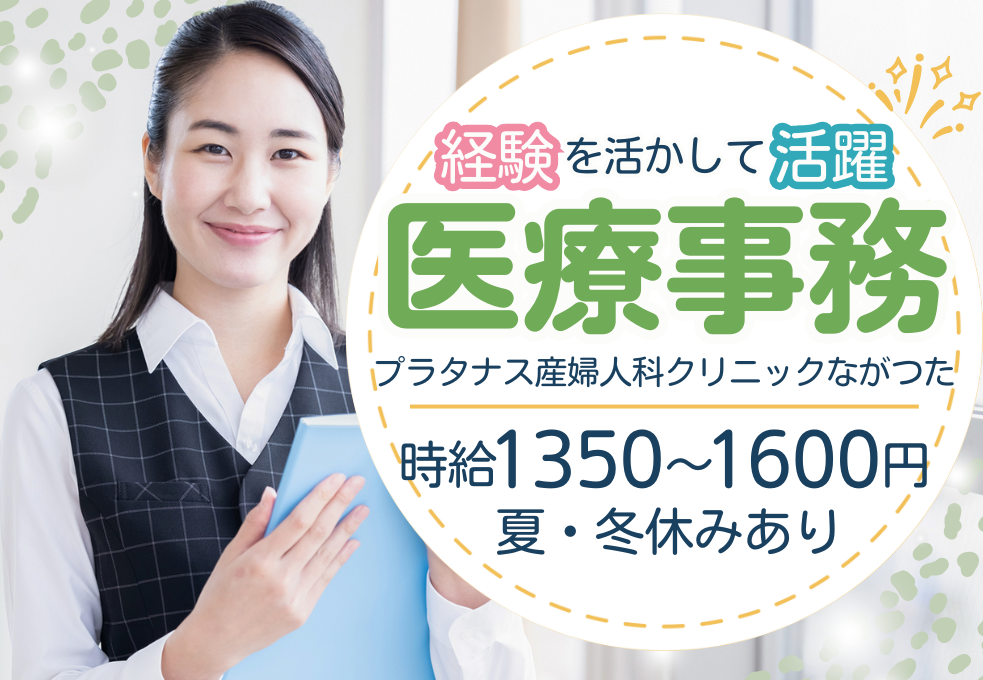 産婦人科クリニック|医療事務 産婦人科クリニック|医療事務