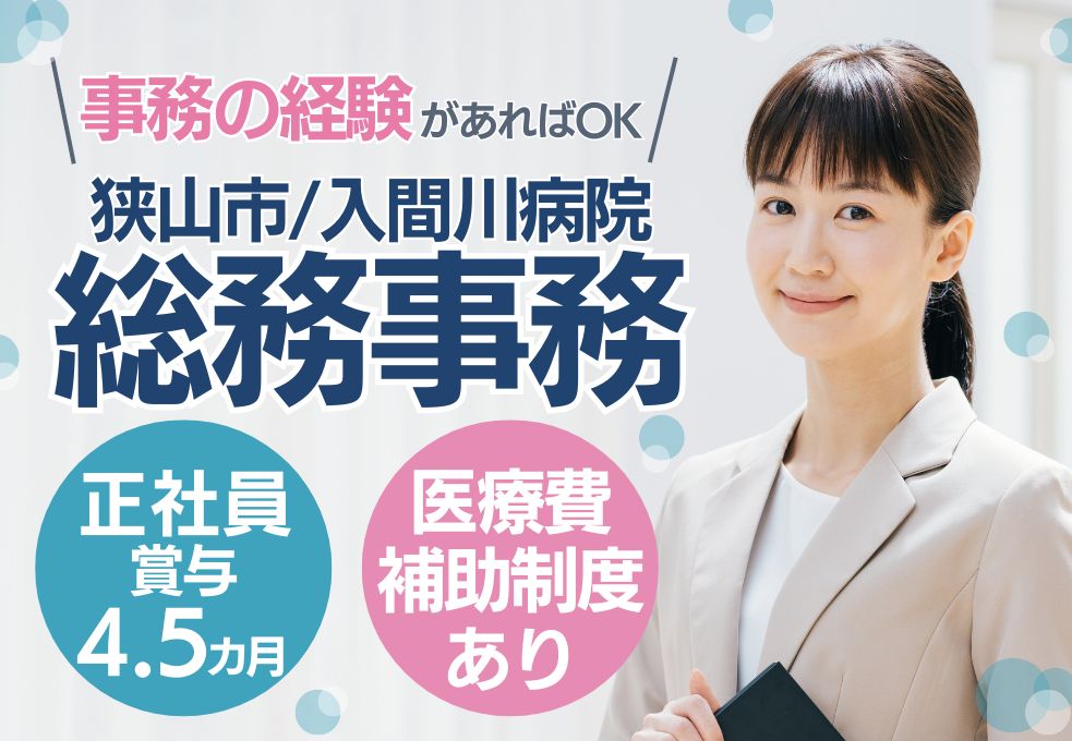【狭山市駅徒歩5分/入間川病院での総務事務】一般事務経験があればOK◎賞与4.5か月|正社員|40代活躍中 イメージ