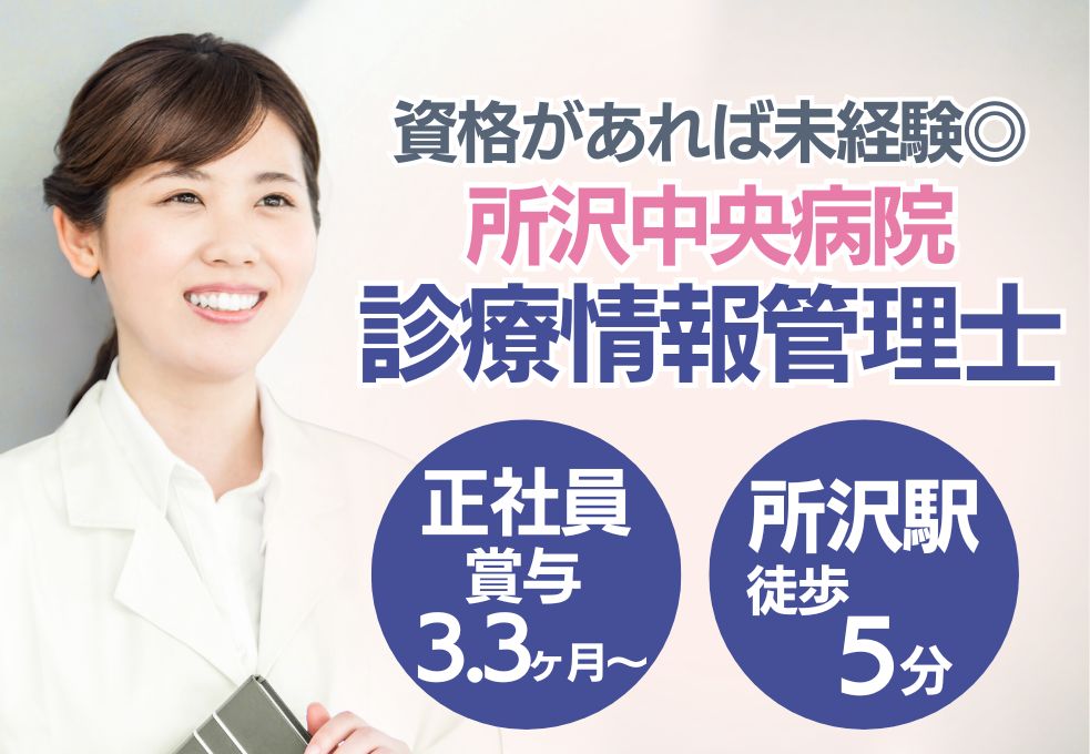 【所沢駅徒歩5分/所沢中央病院での診療情報管理士】資格があれば未経験OK◎月給18.8万円以上│賞与3.3ヵ月│正社員 イメージ