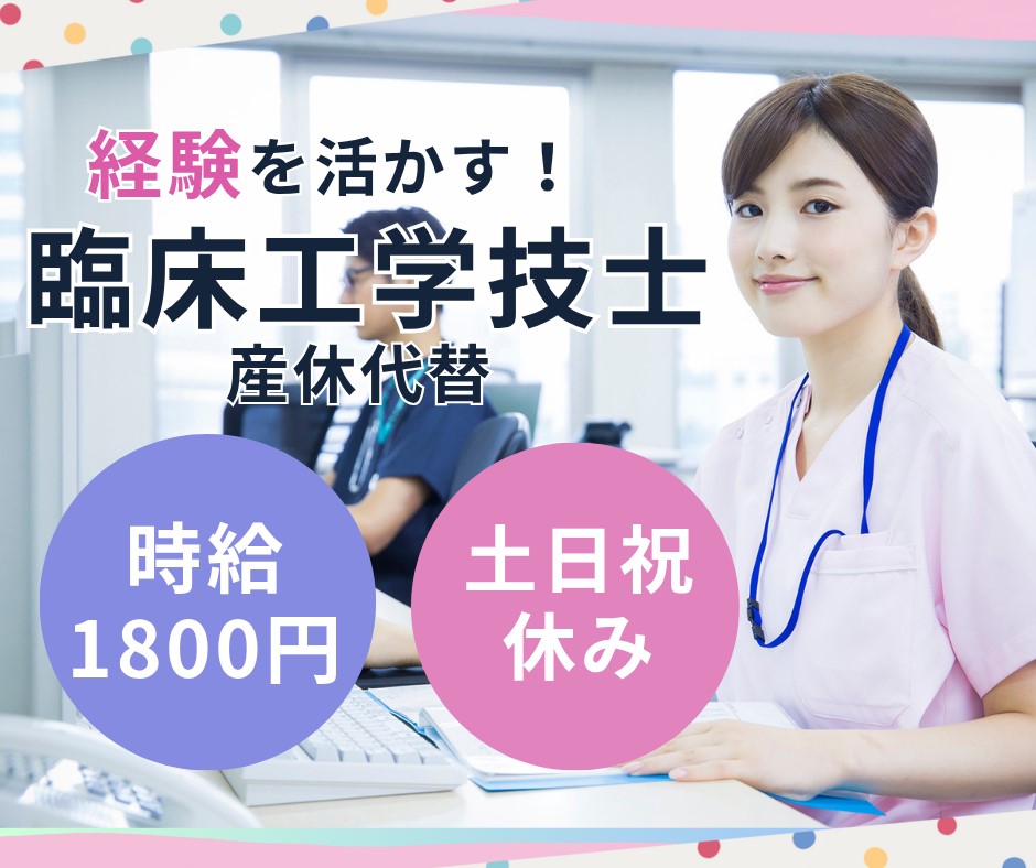 総合病院での臨床工学技士 総合病院での臨床工学技士
