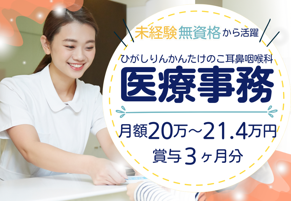 耳鼻咽喉科クリニック|医療事務 耳鼻咽喉科クリニック|医療事務