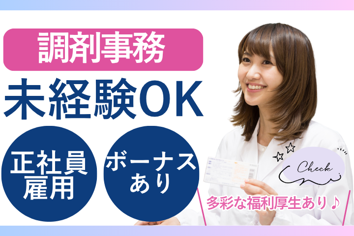 調剤薬局での調剤事務 調剤薬局での調剤事務