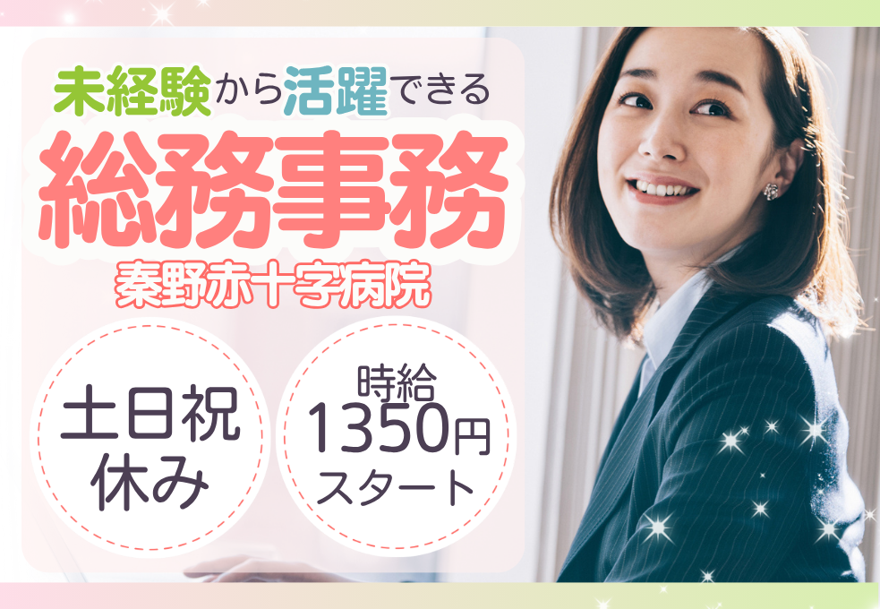 総合病院|一般事務・総務 総合病院|一般事務・総務