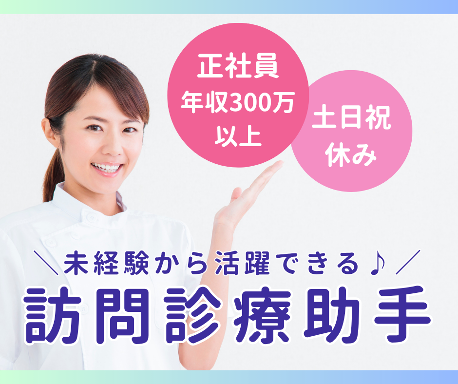 クリニックでの訪問診療助手 クリニックでの訪問診療助手