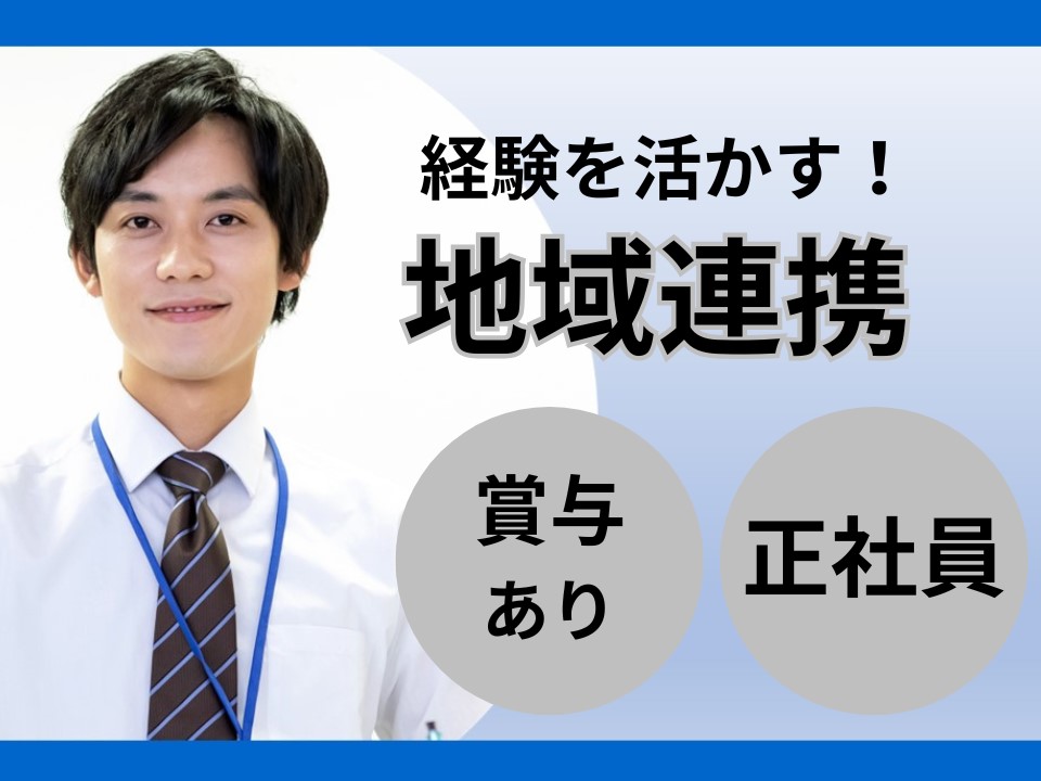 病院での地域連携 病院での地域連携