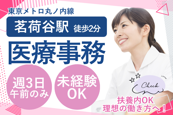 クリニックでの医療事務 クリニックでの医療事務