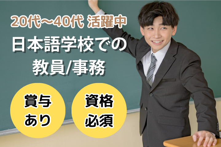 日本語学校での教員事務 日本語学校での教員事務