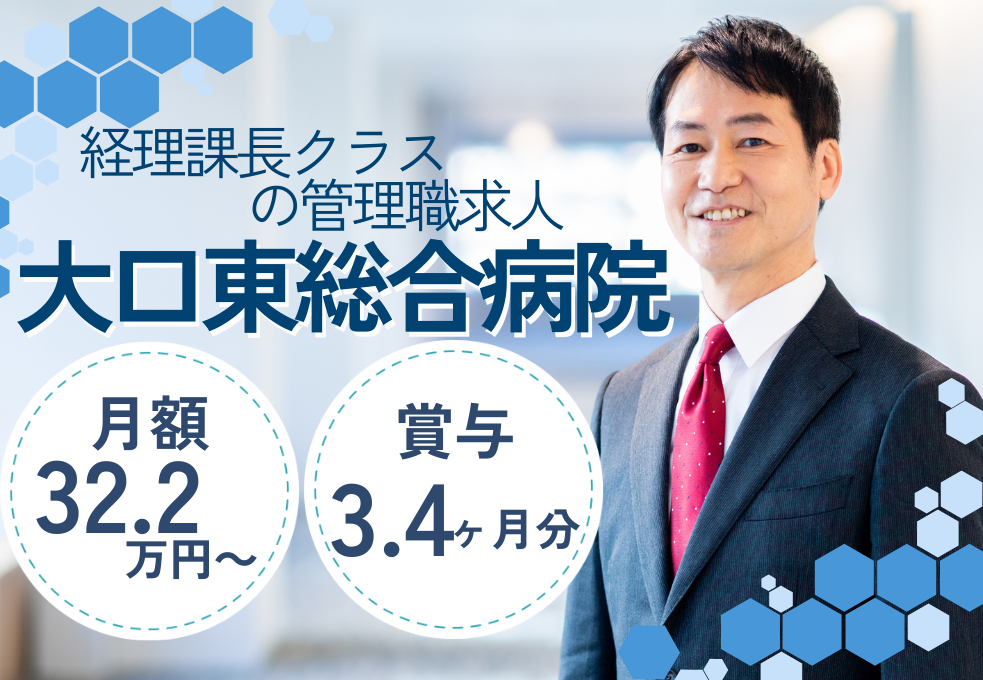 一般病院|経理(管理職候補) 一般病院|経理(管理職候補)