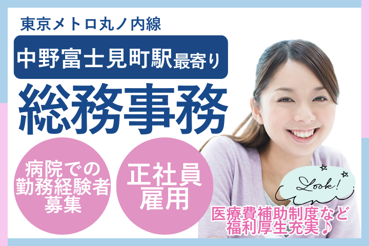 杉並区|月給22.8万円~33.9万円|正社員|病院での勤務経験活かせる|福利厚生充実|総務 イメージ
