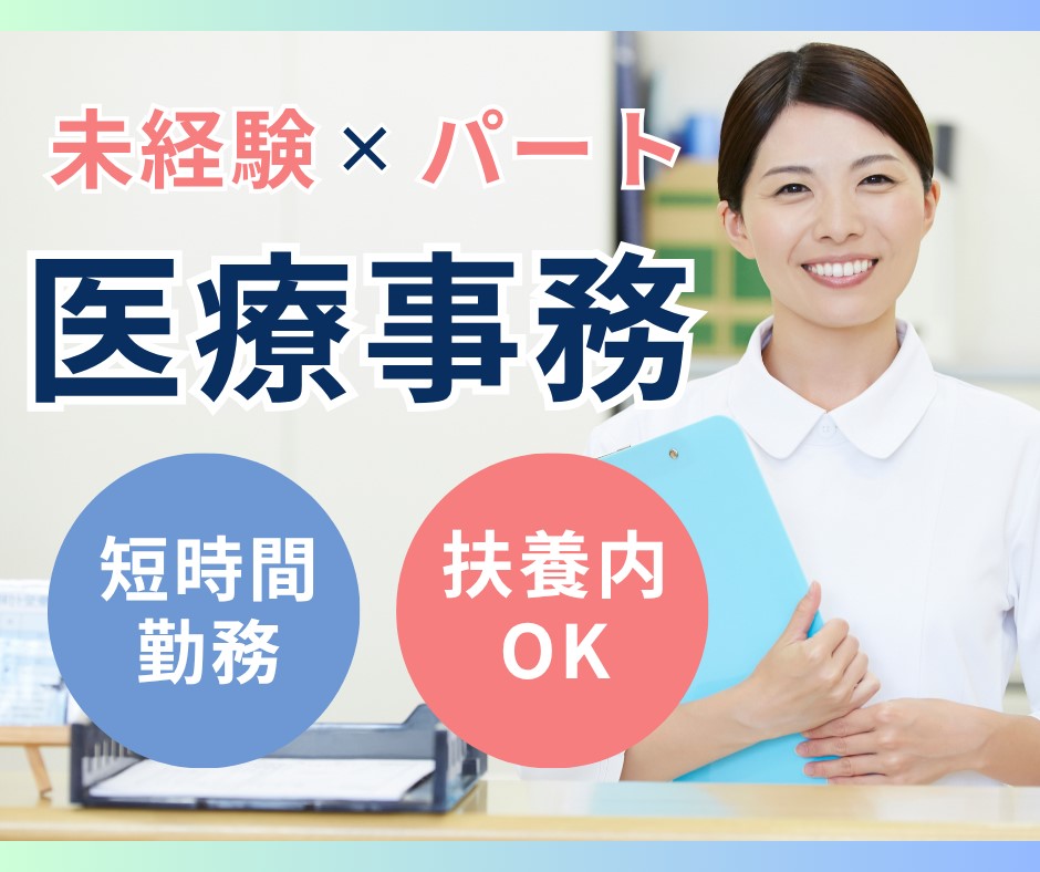 クリニックでの医療事務 クリニックでの医療事務